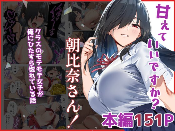 甘えていいですか？朝比奈さん！〜クラスのモテモテ女子が俺にひたすら惚れている話〜 無料エロ漫画 raw エロ同人誌画像 057
