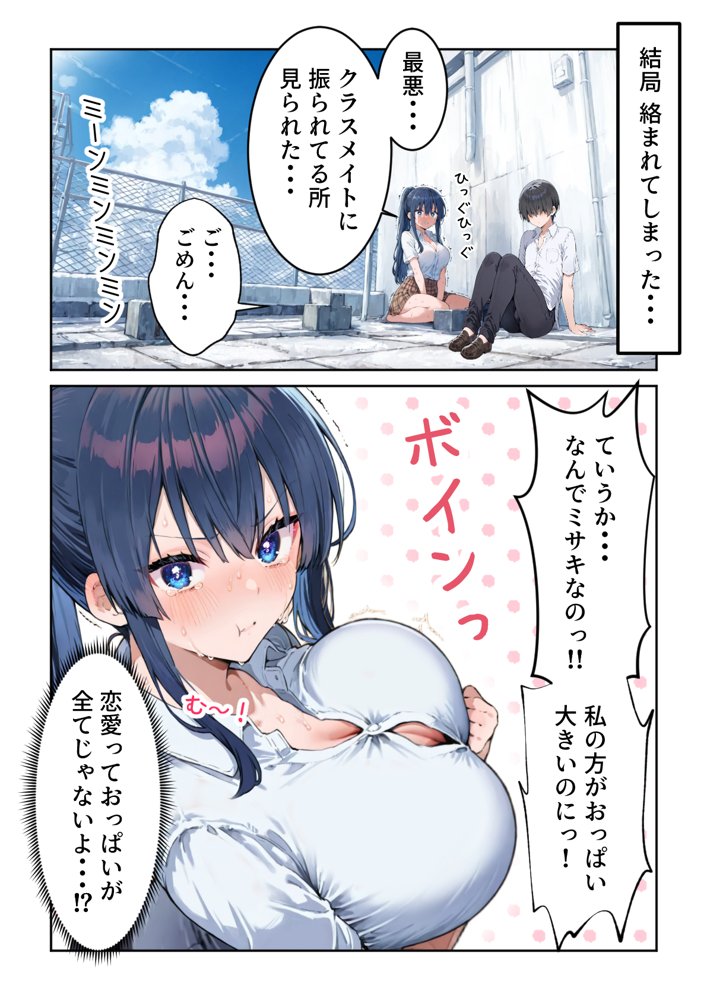 失恋えっち 失恋して号泣してた巨乳J●を慰めてたら、セックスする展開になった話 無料エロ漫画 raw