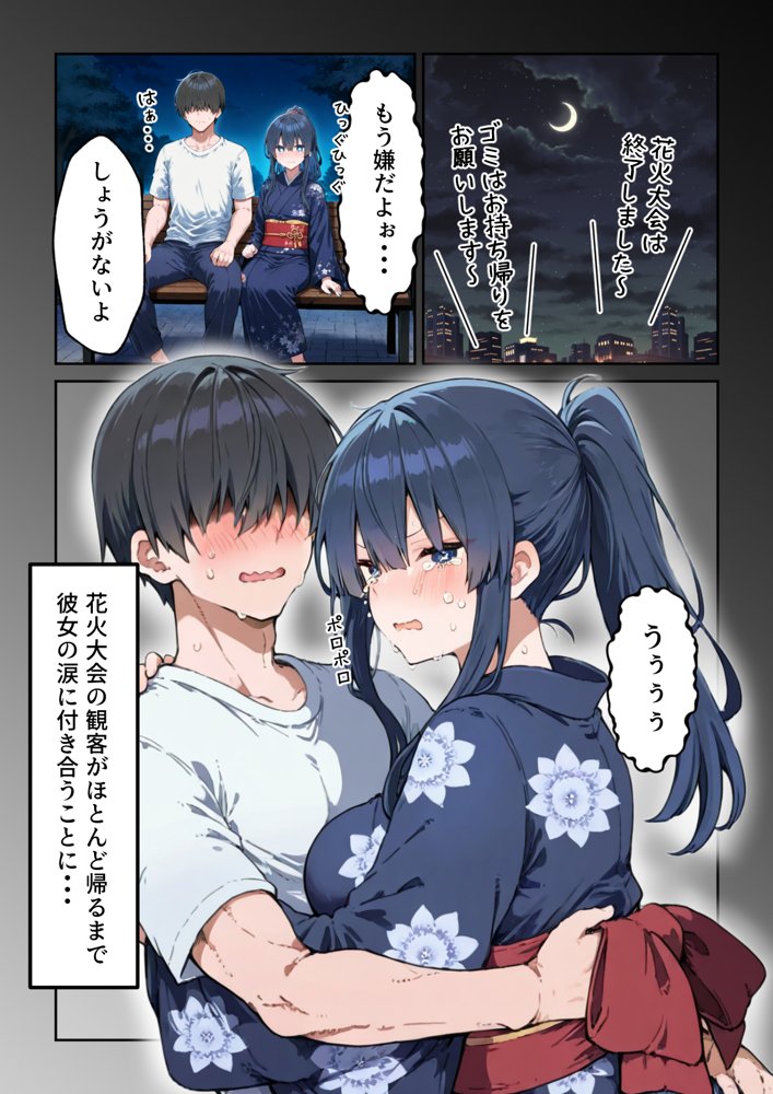 失恋えっち 失恋して号泣してた巨乳J●を慰めてたら、セックスする展開になった話 無料エロ漫画 raw