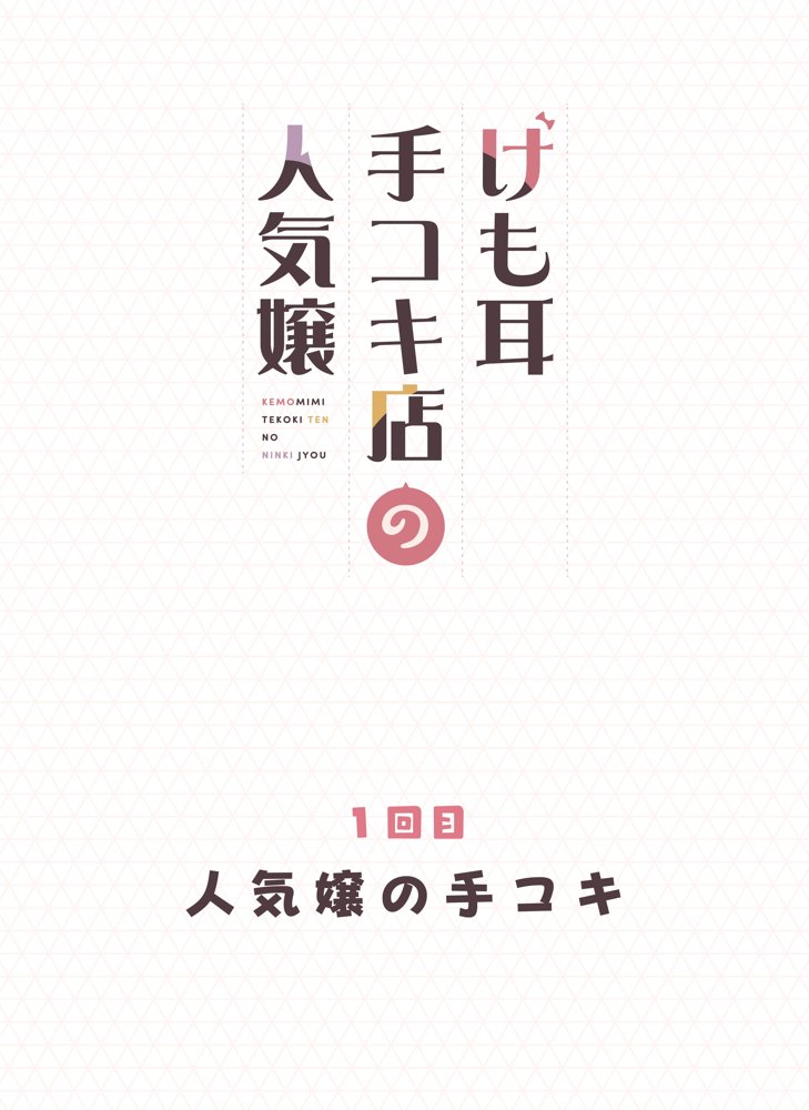けも耳手コキ店の人気嬢 無料エロ漫画 raw