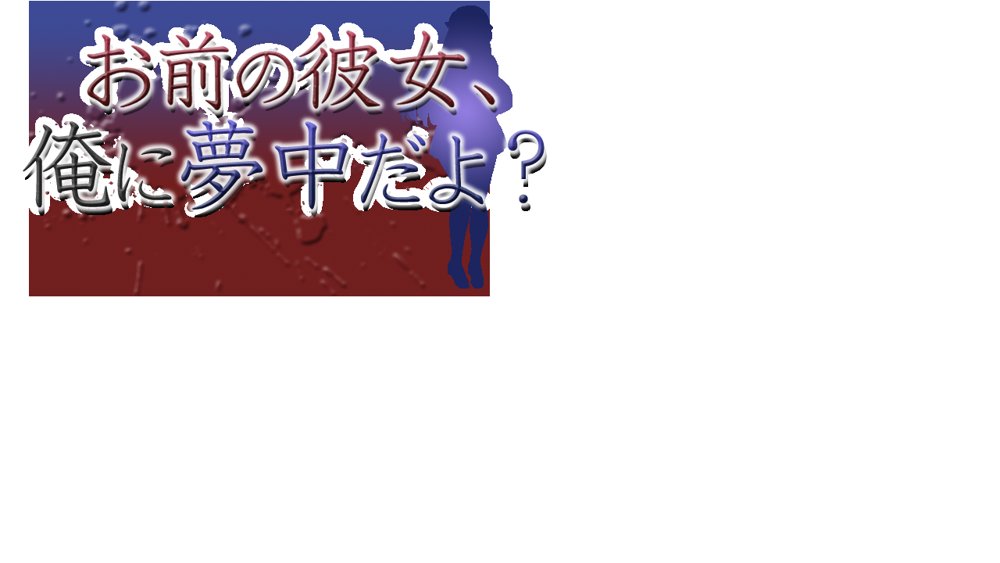お前の彼女、俺に夢中だよ？ 無料エロ漫画 raw