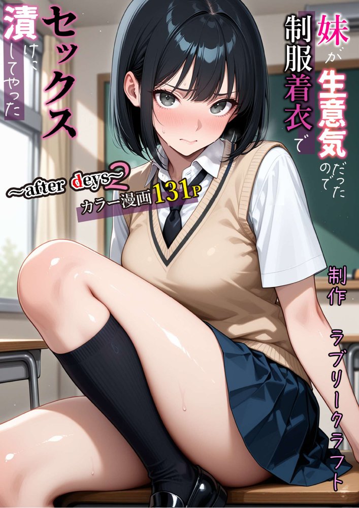 妹が生意気だったので制服着衣でセックス漬けにしてやった〜after days2〜 無料エロ漫画 raw エロ同人誌画像 039