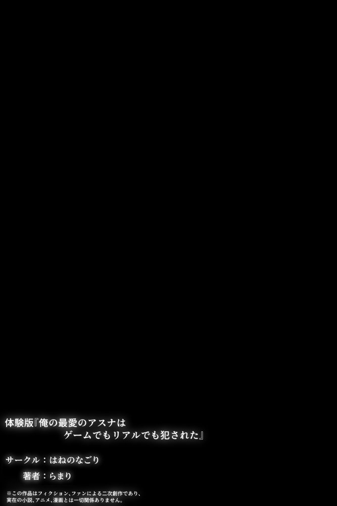 俺の最愛のアスナはゲームでもリアルでも犯●れた 無料エロ漫画 raw エロ同人誌画像 062