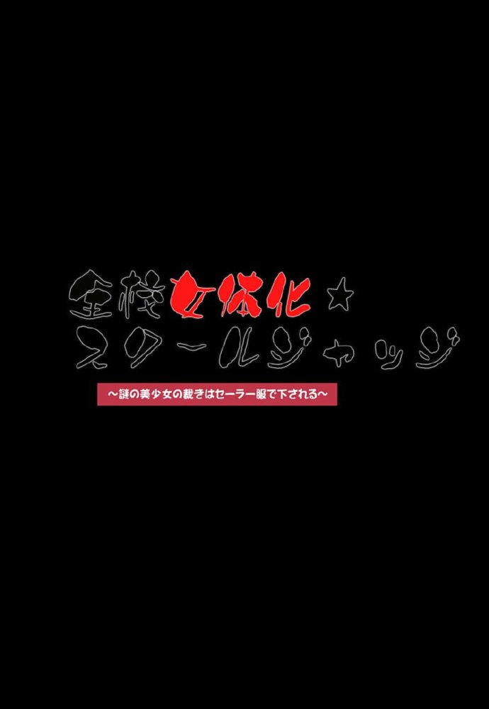 全校女体化★スクールジャッジ〜謎の美少女の裁きはセーラー服で下される〜 無料エロ漫画 raw エロ同人誌画像 005