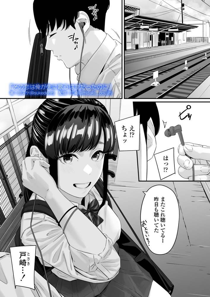 その恋は俺が先に歌うはずだったのに 無料エロ漫画 raw