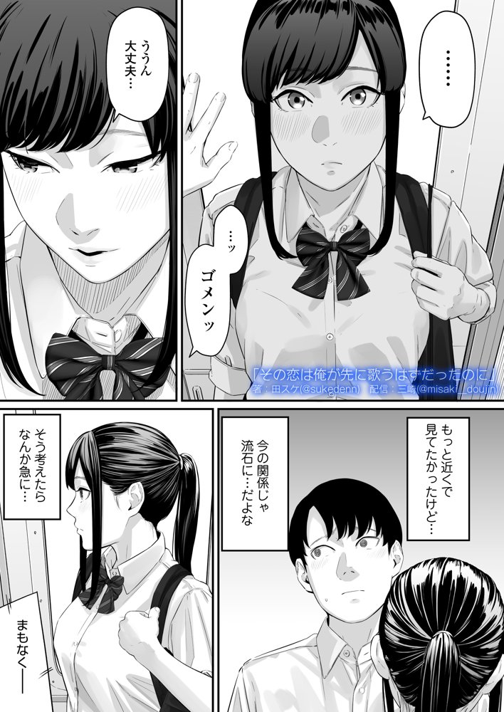 その恋は俺が先に歌うはずだったのに 無料エロ漫画 raw