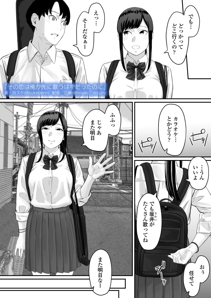 その恋は俺が先に歌うはずだったのに 無料エロ漫画 raw