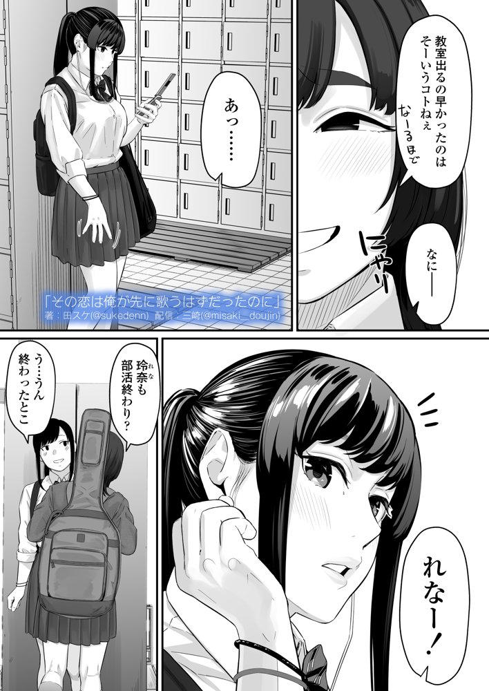 その恋は俺が先に歌うはずだったのに 無料エロ漫画 raw