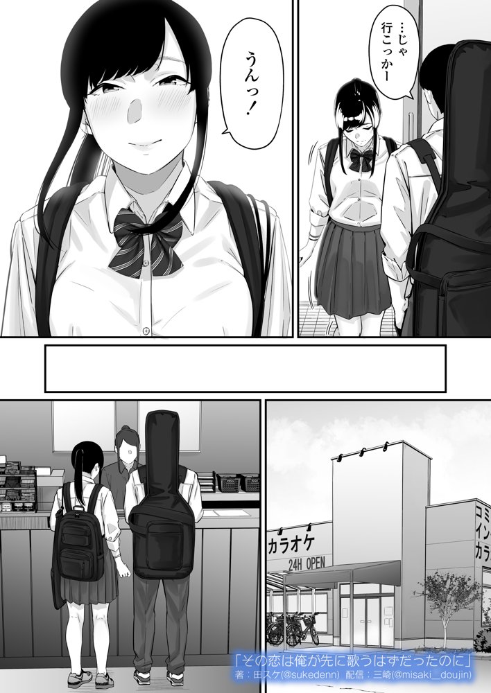 その恋は俺が先に歌うはずだったのに 無料エロ漫画 raw