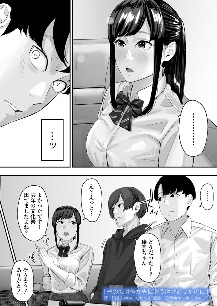 その恋は俺が先に歌うはずだったのに 無料エロ漫画 raw