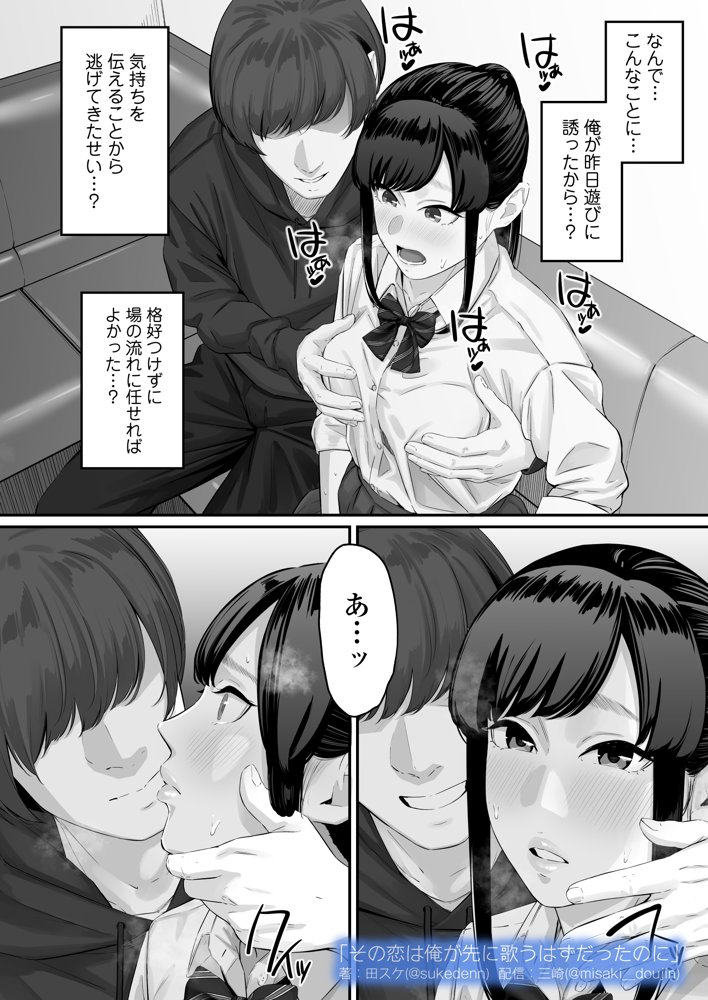 その恋は俺が先に歌うはずだったのに 無料エロ漫画 raw