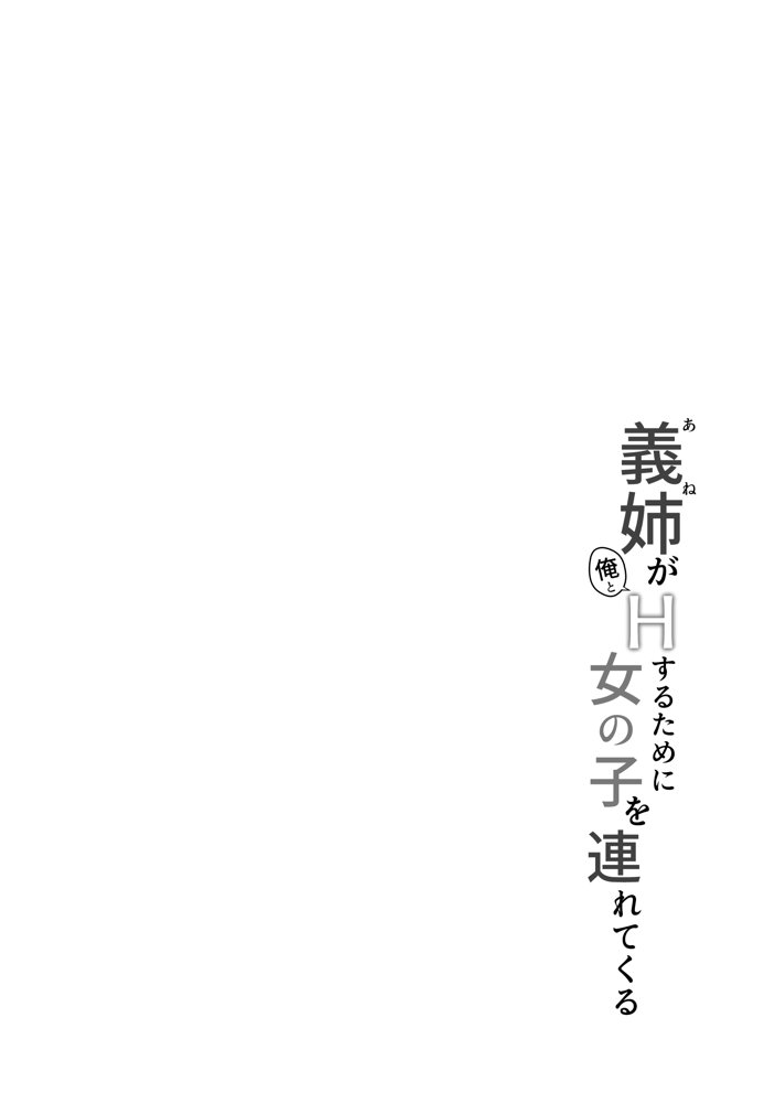 義姉（あね）が俺とHするために女の子を連れてくる 無料エロ漫画 raw エロ同人誌画像 004