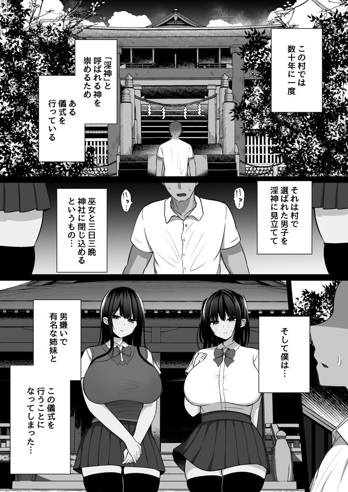 淫神ノ巫女〜村の掟で勃起ちんぽに逆らえないでか乳巫女姉妹と神社に閉じ込められ…勃起しまくり種付けしまくりの3日間 無料エロ漫画 raw エロ同人誌画像 001