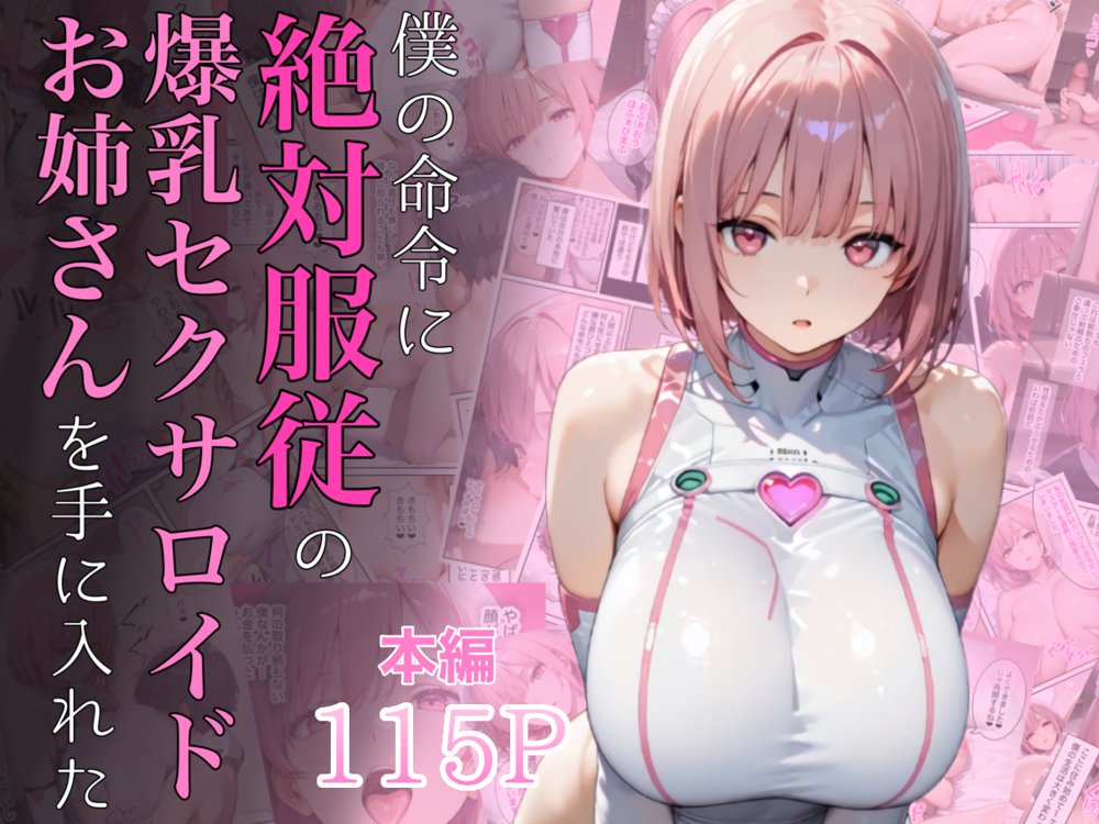 僕の命令に絶対服従の爆乳セクサロイドお姉さんを手に入れた 無料エロ漫画 raw