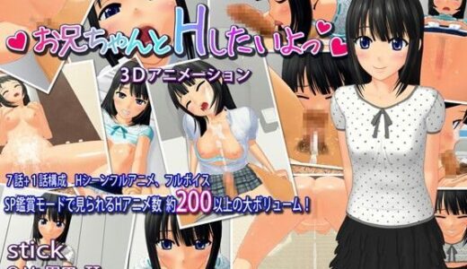 お兄ちゃんとHしたいよっ 無料エロ漫画 raw