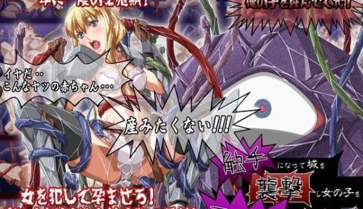 触手になって城を襲撃し女の子を孕ませるゲーム 無料エロ漫画 raw