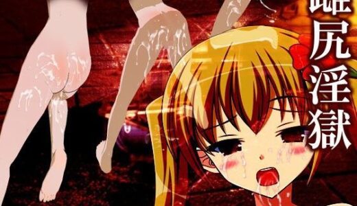 雌尻淫獄〜女たちは孕むまでケツ出し連続アクメでよがり狂う〜 無料エロ漫画 raw