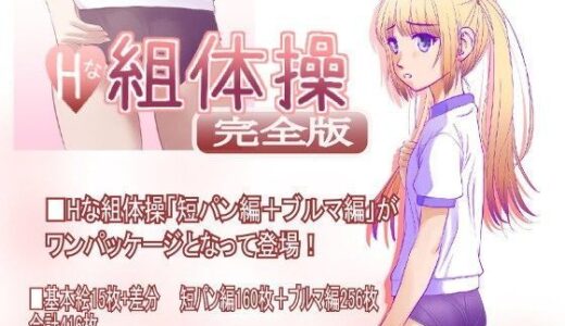 Hな組体操 完全版 無料エロ漫画 raw