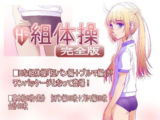 Hな組体操 完全版 無料エロ漫画 raw
