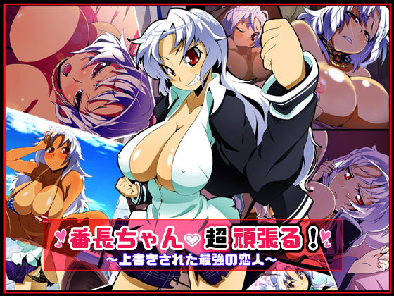 番長ちゃん、超頑張る！ 無料エロ漫画 raw