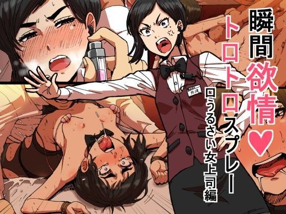 瞬間欲情トロトロスプレー【口うるさい女上司編】 無料エロ漫画 raw
