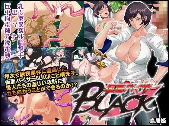 仮面バイザーBLACK 無料エロ漫画 raw