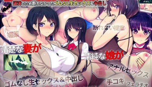 借金マミレ寝取ラレ妻娘 返済のため断れなかったゴムなし生セックス＆中出し 無料エロ漫画 raw