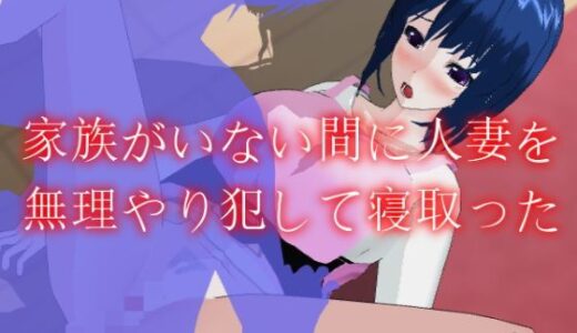 家族がいない間に人妻を無理やり犯して寝取った 無料エロ漫画 raw