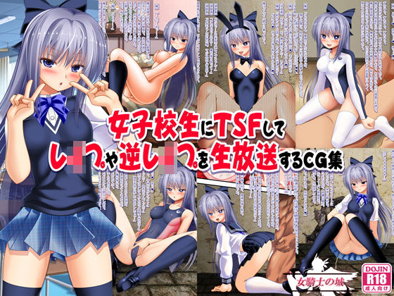 女子校生にTSFしてレ●プや逆レ●プを生放送するCG集 無料エロ漫画 raw