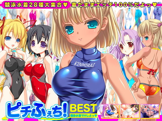 【競泳水着全28種】ピチふぇち！ BEST 競泳水着でHしよっ【ミニ原画付き】 無料エロ漫画 raw