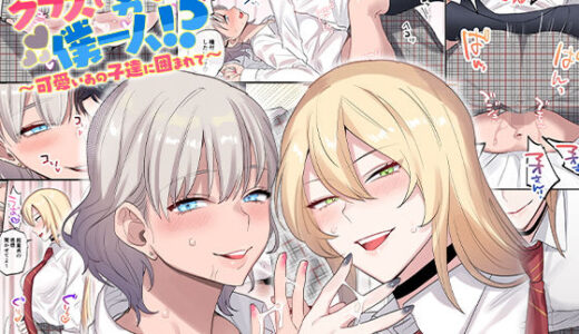 クラスで男は僕一人！？〜可愛いあの子達に囲まれて〜 無料エロ漫画 raw