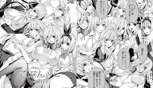 ごぶんのご 〜After〜 -中野家五つ子ハーレムEND- 無料エロ漫画 raw