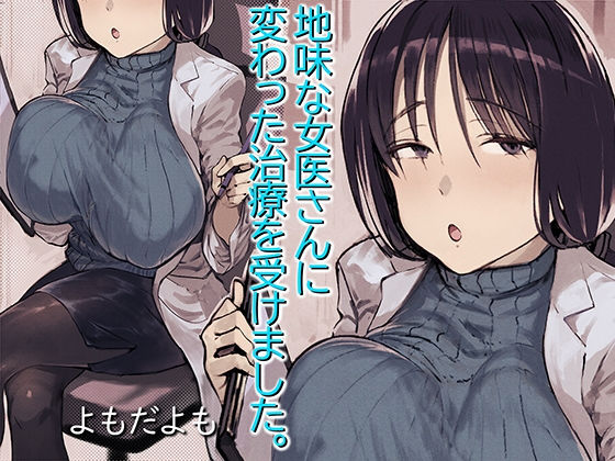 地味な女医さんに変わった治療を受けました。 無料エロ漫画 raw