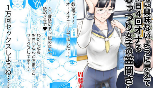 男に興味ないように見えて1日4回オナるむっつり女子の笠岡さん 無料エロ漫画 raw