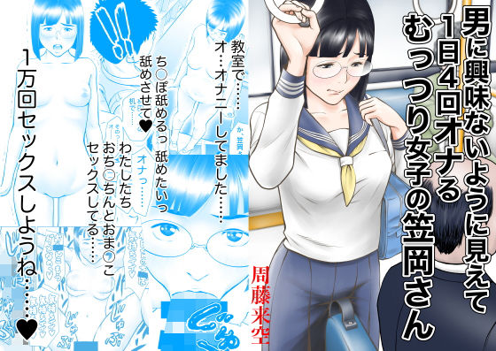 男に興味ないように見えて1日4回オナるむっつり女子の笠岡さん 無料エロ漫画 raw