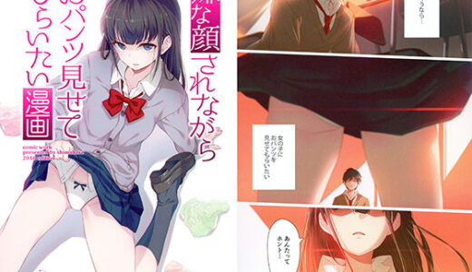 嫌な顔されながらおパンツ見せてもらいたい漫画 無料エロ漫画 raw