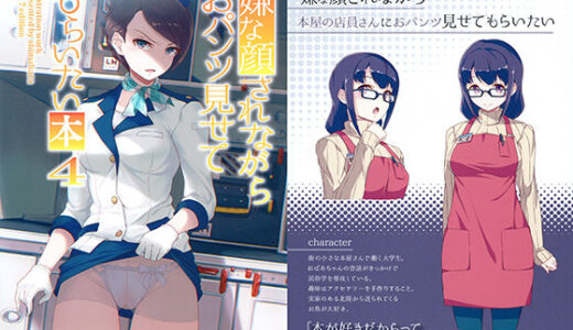 嫌な顔されながらおパンツ見せてもらいたい本4 無料エロ漫画 raw