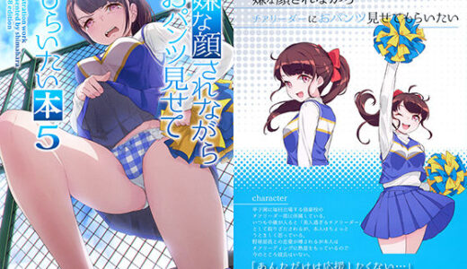嫌な顔されながらおパンツ見せてもらいたい本5 無料エロ漫画 raw
