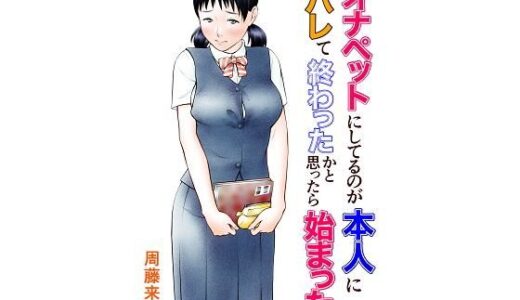 オナペットにしてるのが本人にバレて終わったかと思ったら始まった 無料エロ漫画 raw