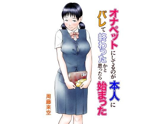 オナペットにしてるのが本人にバレて終わったかと思ったら始まった 無料エロ漫画 raw