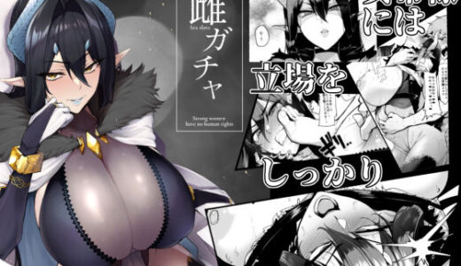 雌ガチャ 無料エロ漫画 raw
