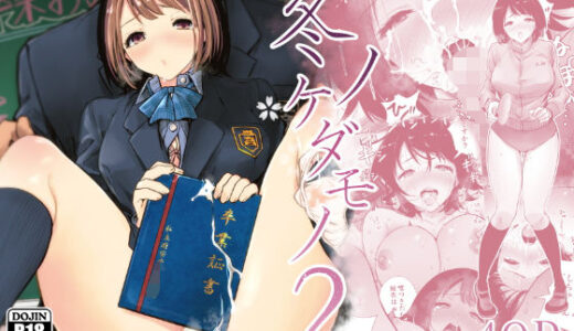 冬ノケダモノ2 無料エロ漫画 raw