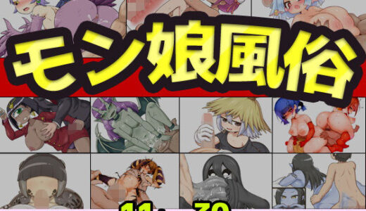 モン娘風俗 無料エロ漫画 raw