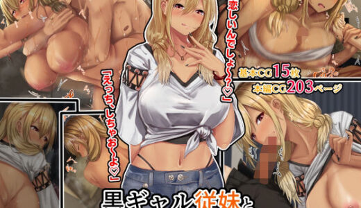 黒ギャル従妹と「傷心えっち」する一ヶ月 無料エロ漫画 raw