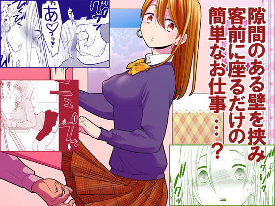 隙間屋〜隙間のあいた壁を挟んで座ってるだけのカンタン風俗お仕事…？ 無料エロ漫画 raw