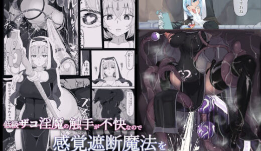 低級ザコ淫魔の触手が不快なので感覚遮断魔法を展開しましたわっ！！ 無料エロ漫画 raw