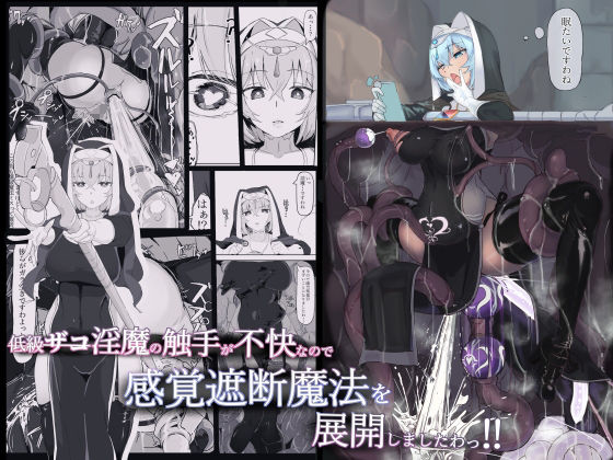 低級ザコ淫魔の触手が不快なので感覚遮断魔法を展開しましたわっ！！ 無料エロ漫画 raw