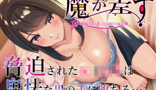 魔が差す 無料エロ漫画 raw