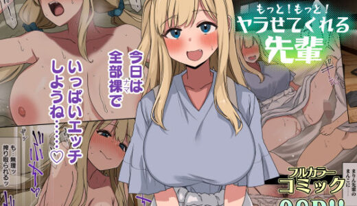 もっと！もっと！ヤラせてくれる先輩 無料エロ漫画 raw