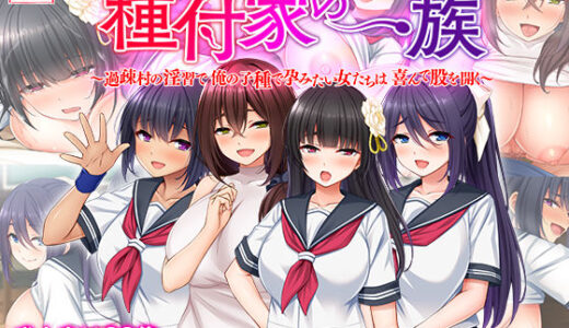 種付家の一族〜過疎村の淫習で俺の子種で孕みたい女たちは喜んで股を開く〜 無料エロ漫画 raw